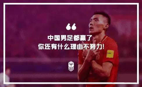 2017最经典的励志名言:中国男足都赢了,你还有什么理由不努力?