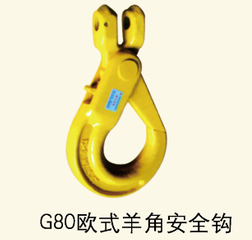 G80歐式羊角安全鉤
