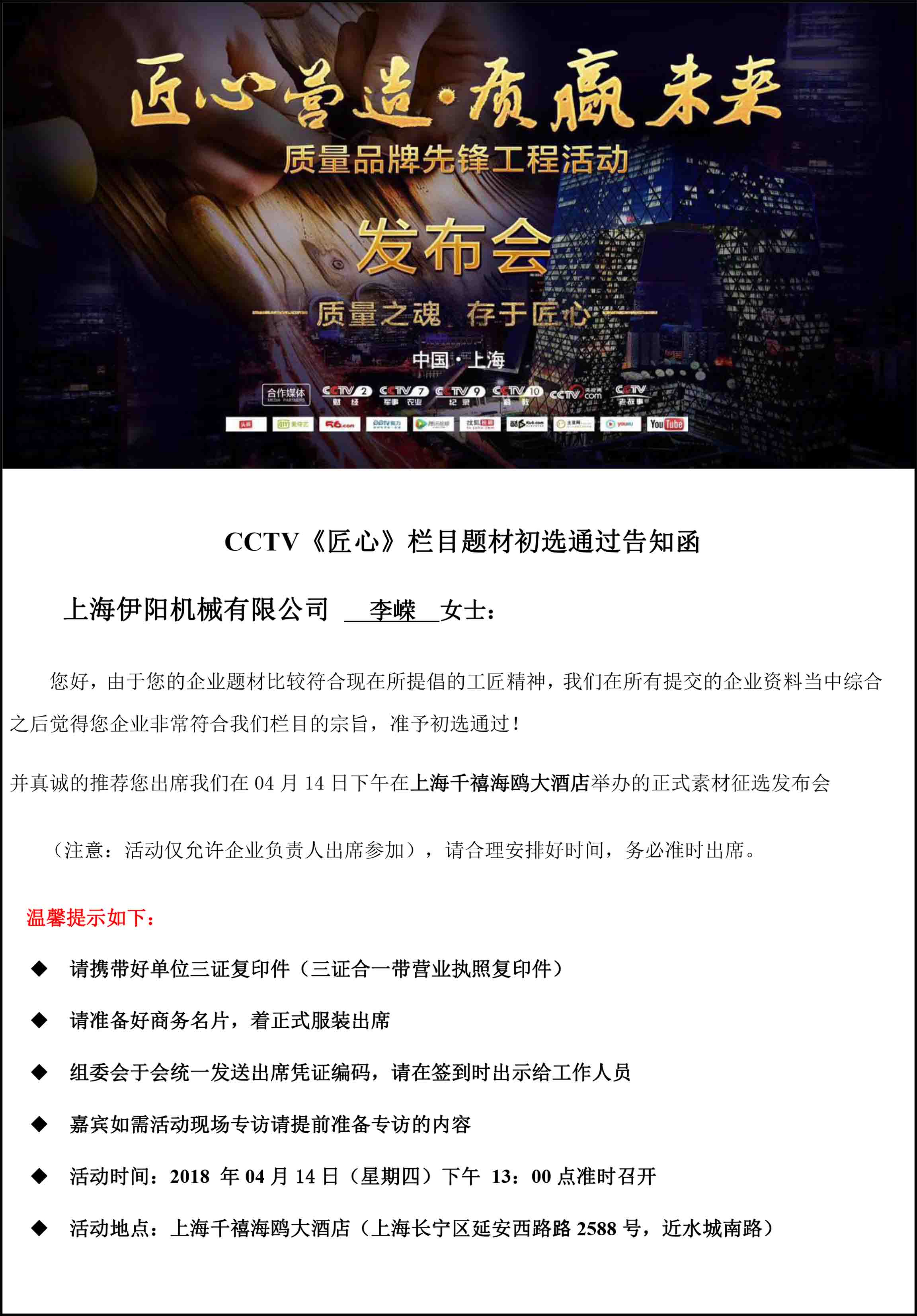 CCTV《匠心》栏目告知函 CCTV《匠心》栏目告知函