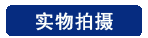 实物拍摄