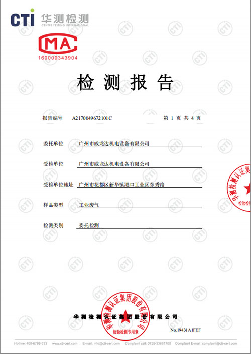 广州市威龙达机电设备有限公司委托华测检测公司检测汽车烤漆房尾气