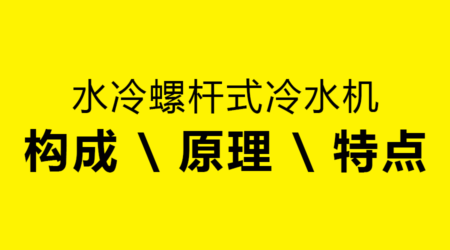 台亚制冷为您讲解水冷螺杆式冷水机组的构成、原理、特点